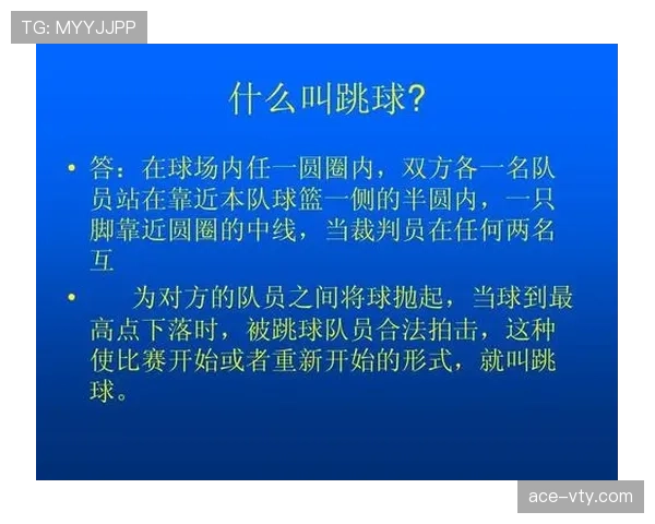 全面解读篮球争球判定规则：何时启动与如何执行